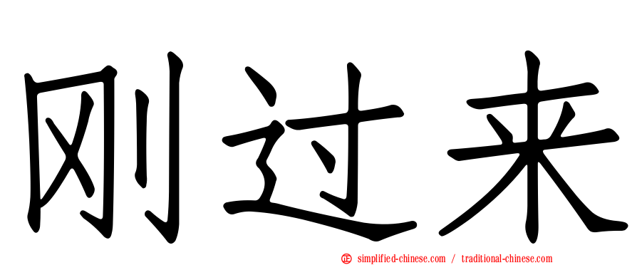 刚过来
