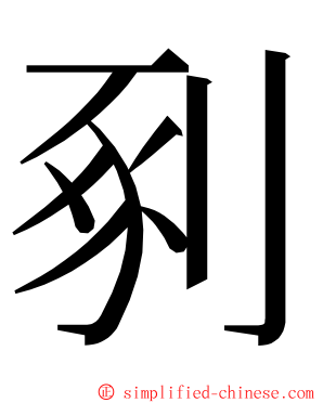 剢 ming font