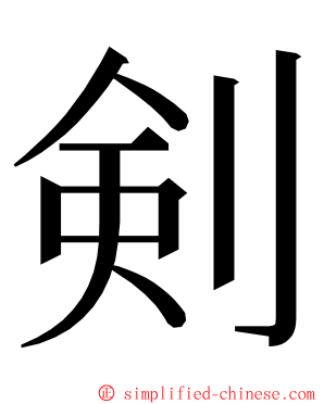 剣 ming font