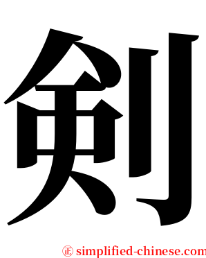 剣 serif font