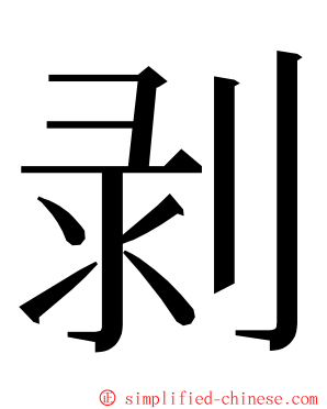 剥 ming font