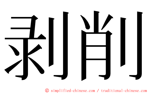 剥削 ming font