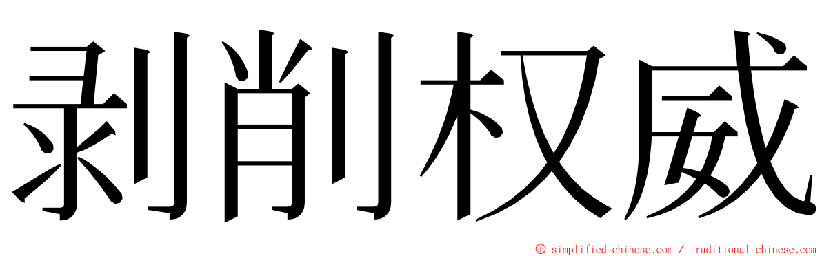 剥削权威 ming font