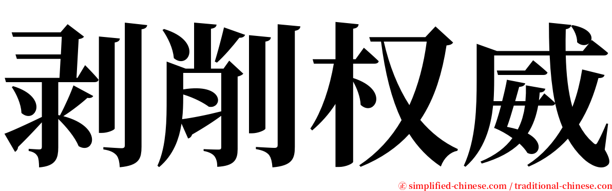 剥削权威 serif font