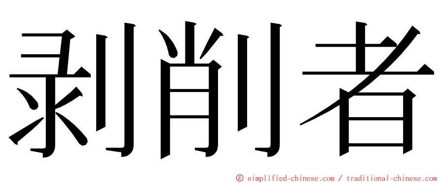 剥削者 ming font