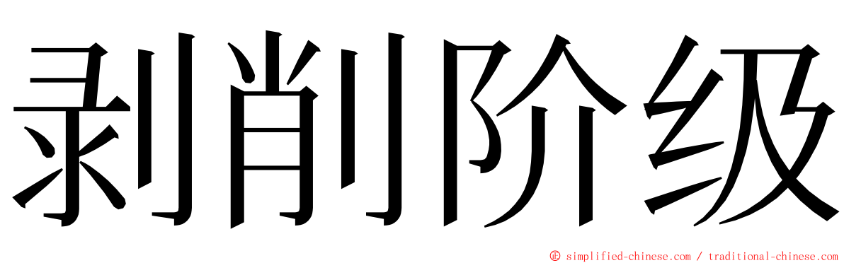 剥削阶级 ming font