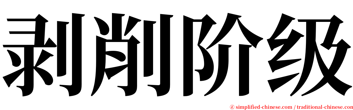 剥削阶级 serif font