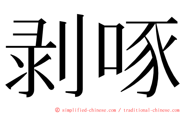 剥啄 ming font