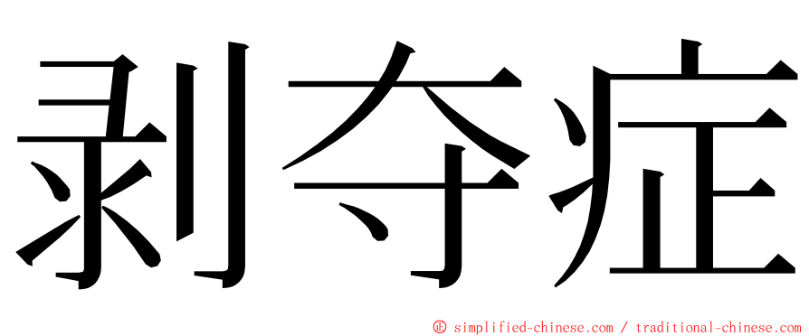 剥夺症 ming font