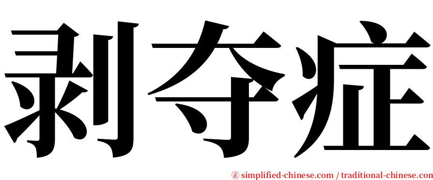 剥夺症 serif font