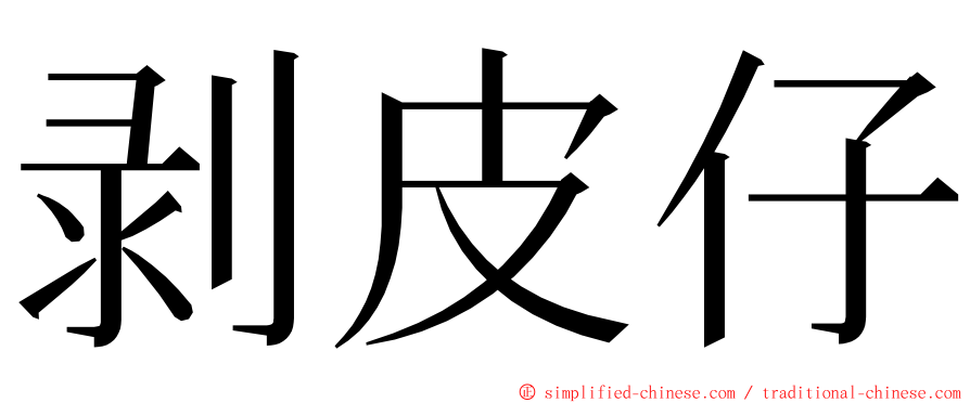 剥皮仔 ming font