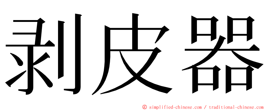 剥皮器 ming font