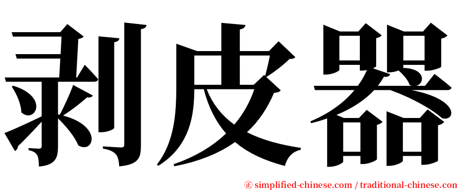 剥皮器 serif font