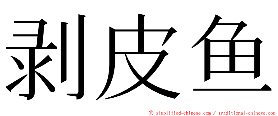 剥皮鱼 ming font