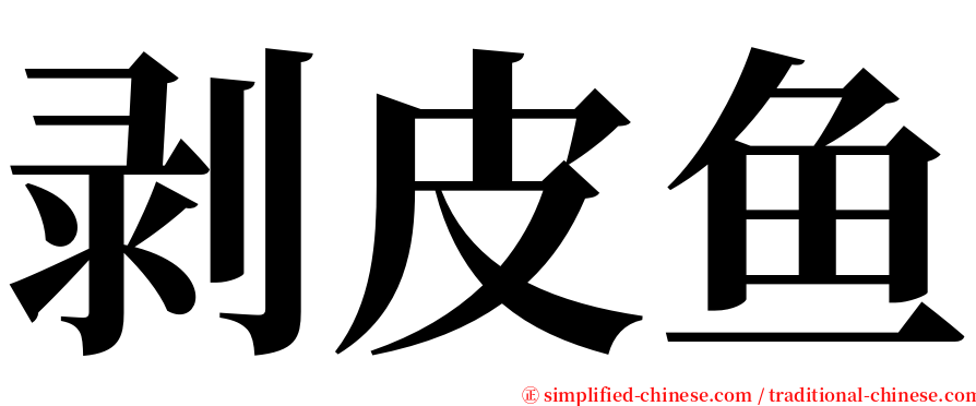 剥皮鱼 serif font