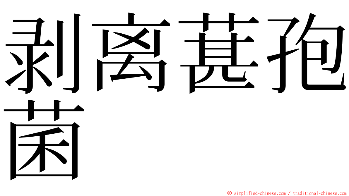 剥离葚孢菌 ming font