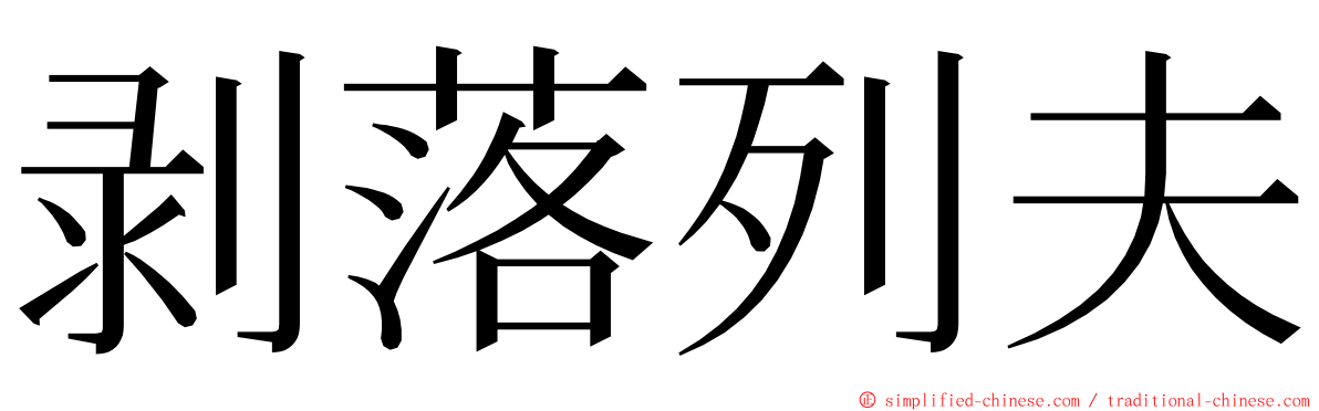 剥落列夫 ming font