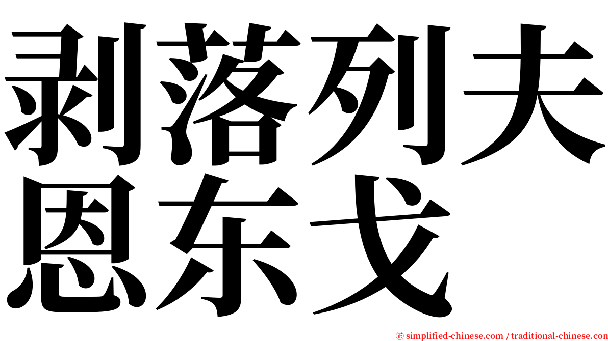 剥落列夫恩东戈 serif font