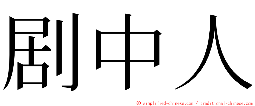 剧中人 ming font