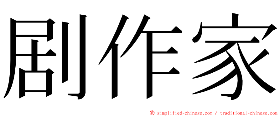 剧作家 ming font