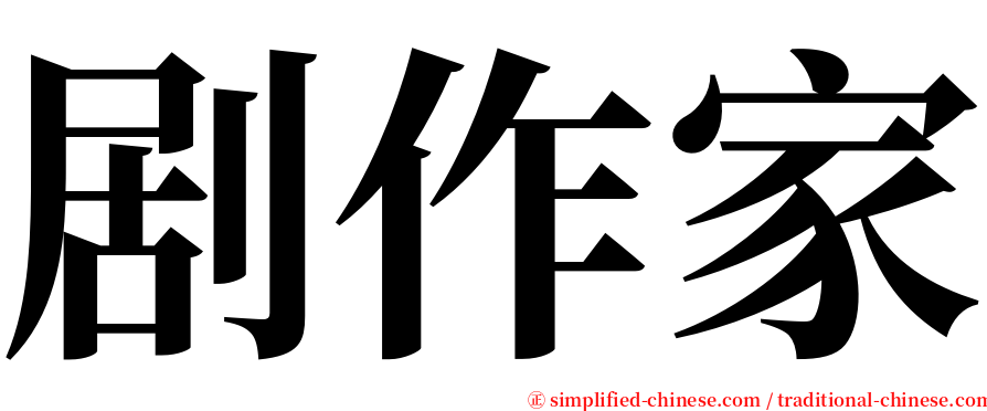 剧作家 serif font