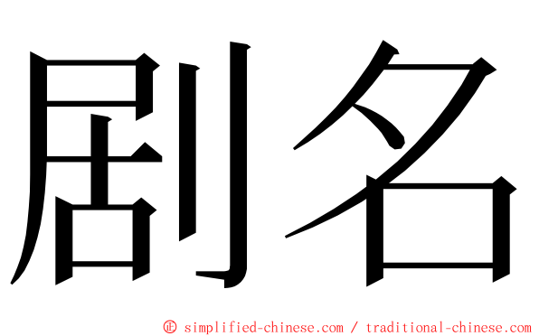 剧名 ming font