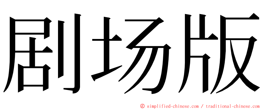 剧场版 ming font