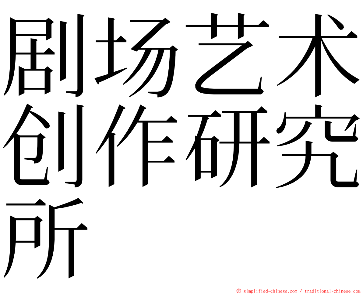 剧场艺术创作研究所 ming font