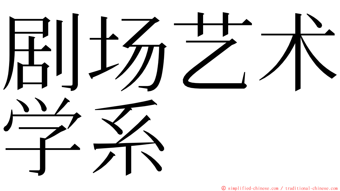 剧场艺术学系 ming font