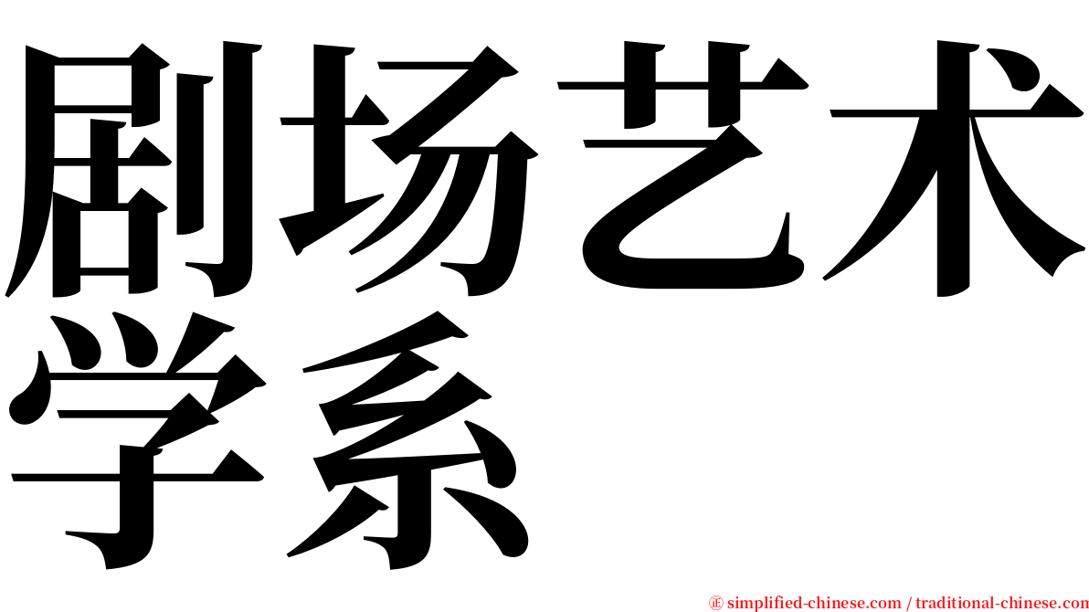 剧场艺术学系 serif font