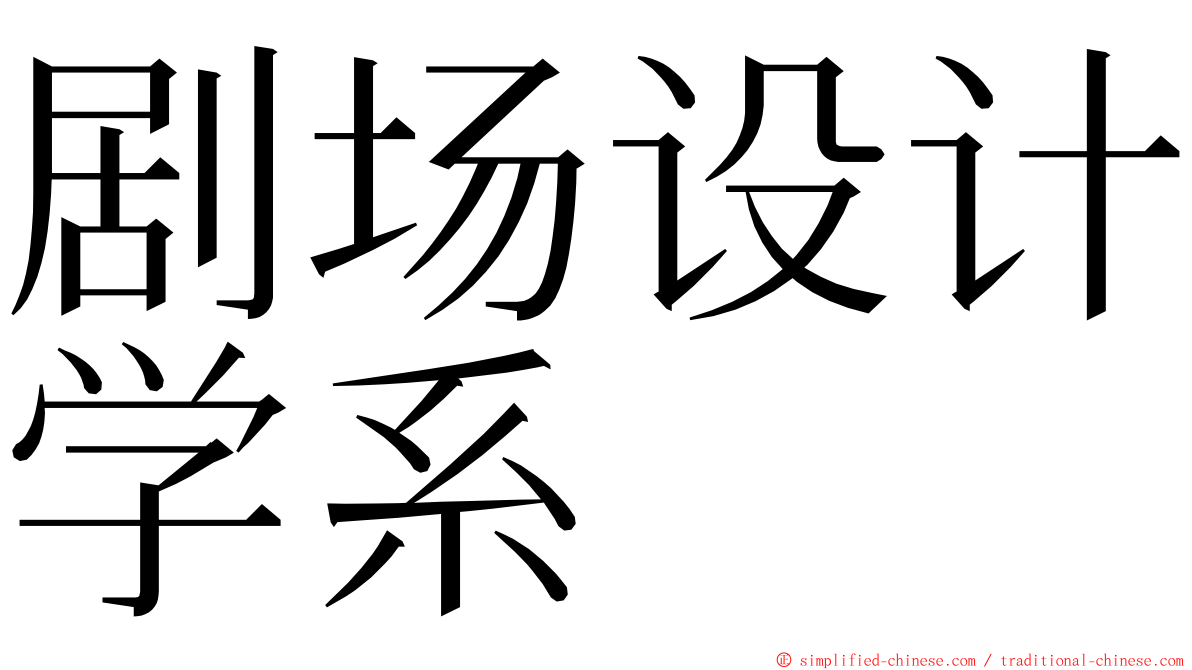 剧场设计学系 ming font