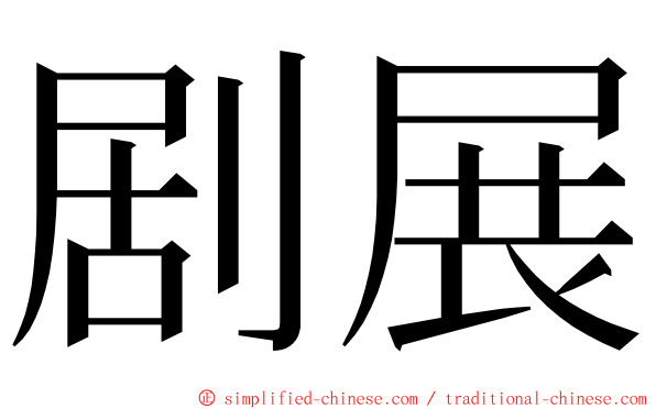 剧展 ming font