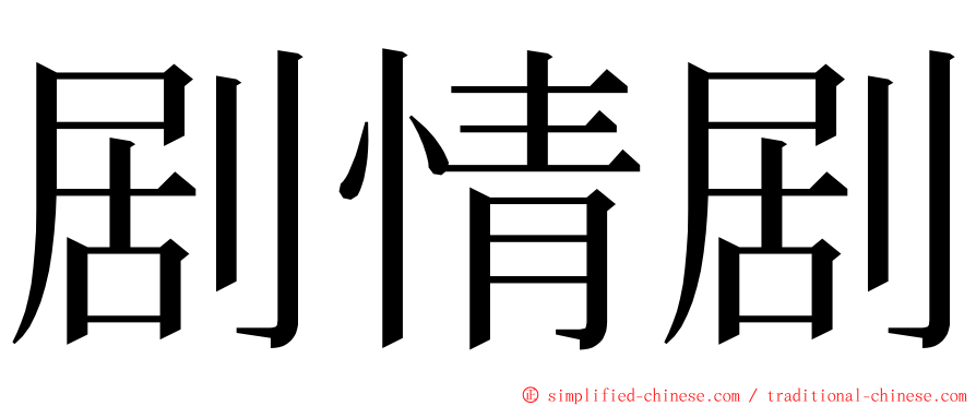 剧情剧 ming font