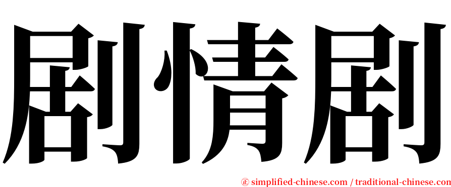 剧情剧 serif font