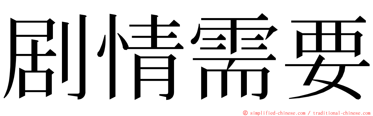 剧情需要 ming font