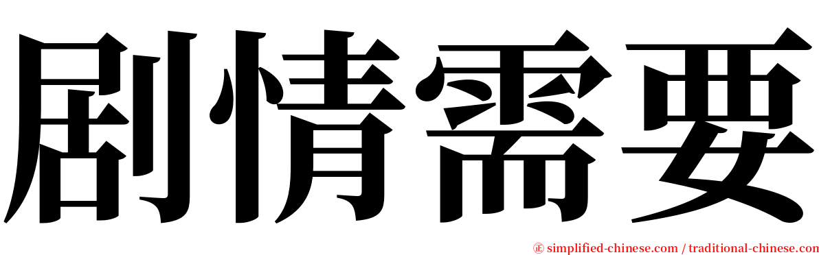 剧情需要 serif font