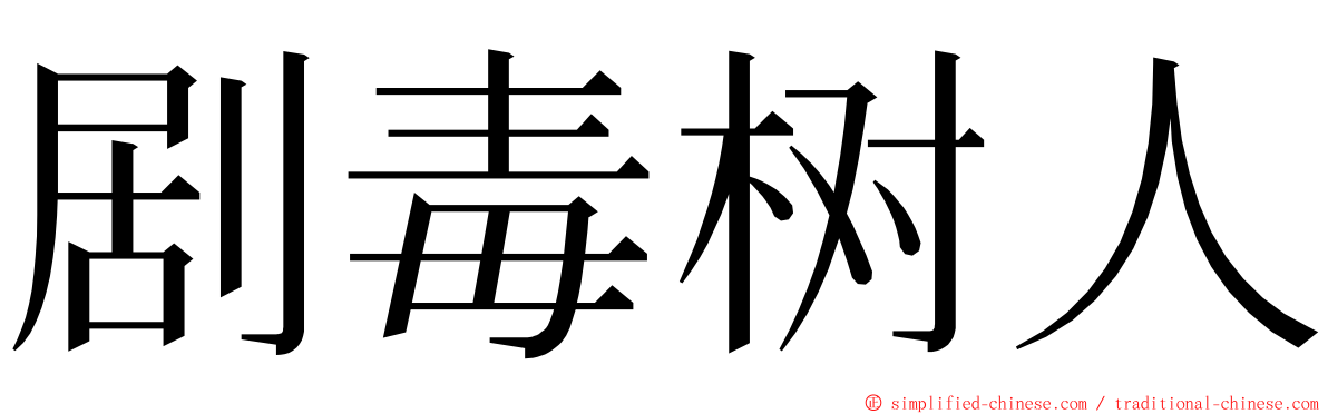 剧毒树人 ming font