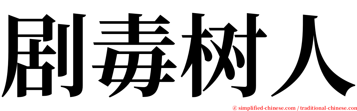 剧毒树人 serif font