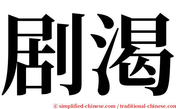 剧渴 serif font