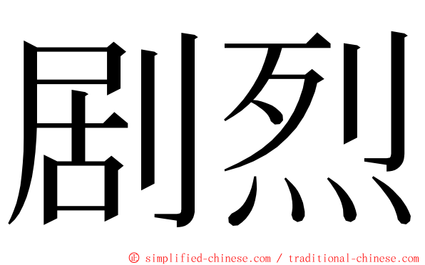 剧烈 ming font