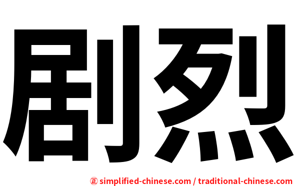 剧烈