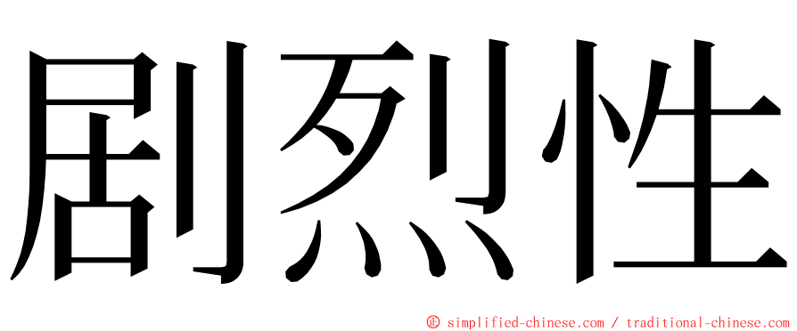 剧烈性 ming font