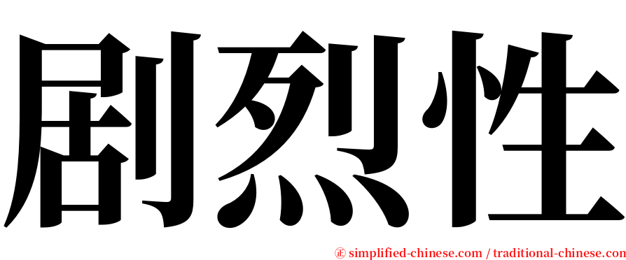 剧烈性 serif font