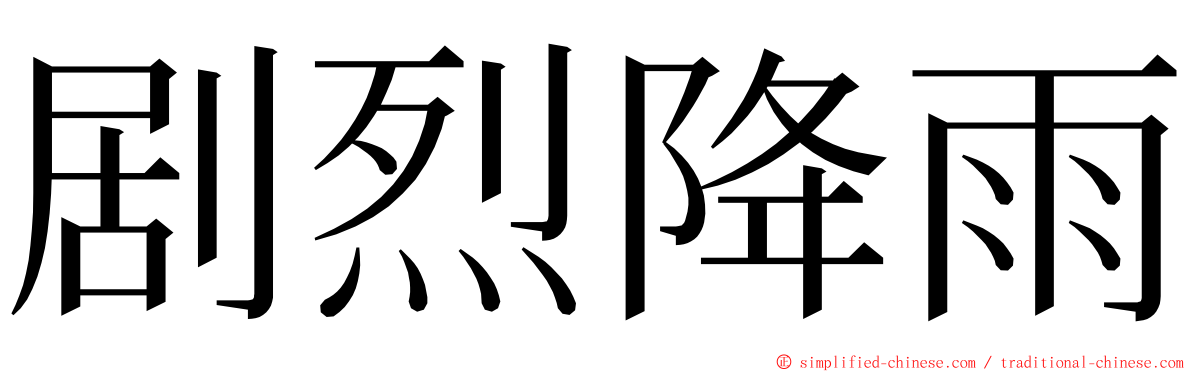 剧烈降雨 ming font