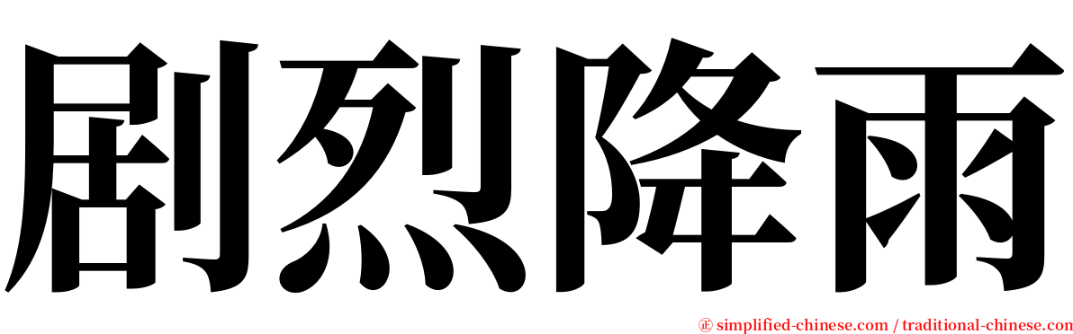 剧烈降雨 serif font