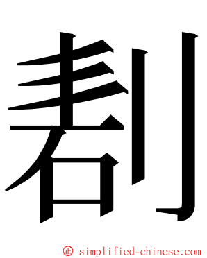 剨 ming font