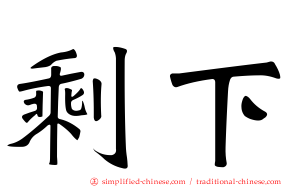 剩下