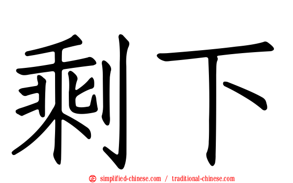 剩下