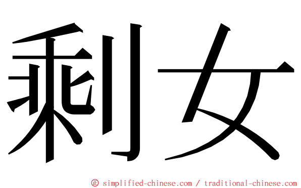 剩女 ming font