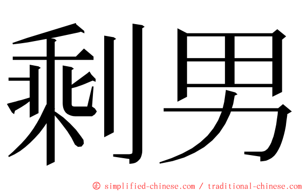 剩男 ming font